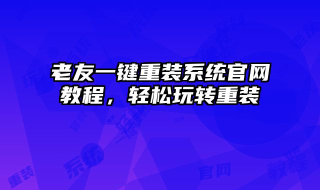 老友一键重装系统官网教程，轻松玩转重装