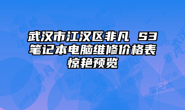 武汉市江汉区非凡 S3笔记本电脑维修价格表惊艳预览