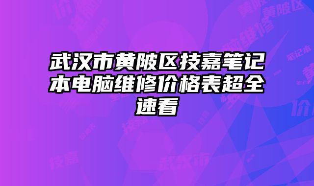 武汉市黄陂区技嘉笔记本电脑维修价格表超全速看