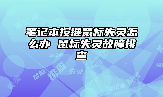 笔记本按键鼠标失灵怎么办 鼠标失灵故障排查