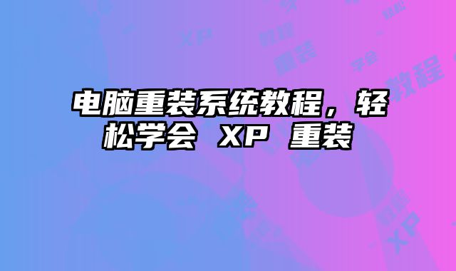 电脑重装系统教程，轻松学会 XP 重装