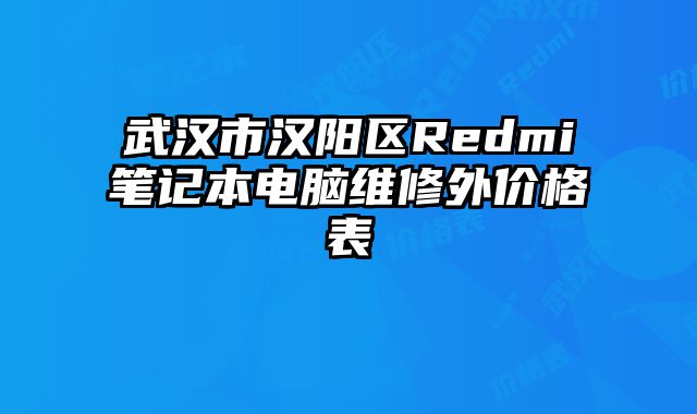 武汉市汉阳区Redmi笔记本电脑维修外价格表