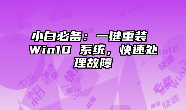 小白必备：一键重装 Win10 系统，快速处理故障