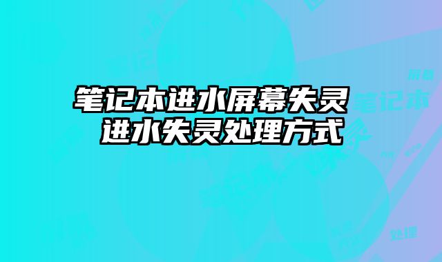 笔记本进水屏幕失灵 进水失灵处理方式