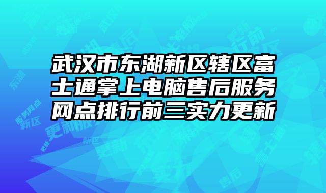 武汉市东湖新区辖区富士通掌上电脑售后服务网点排行前三实力更新