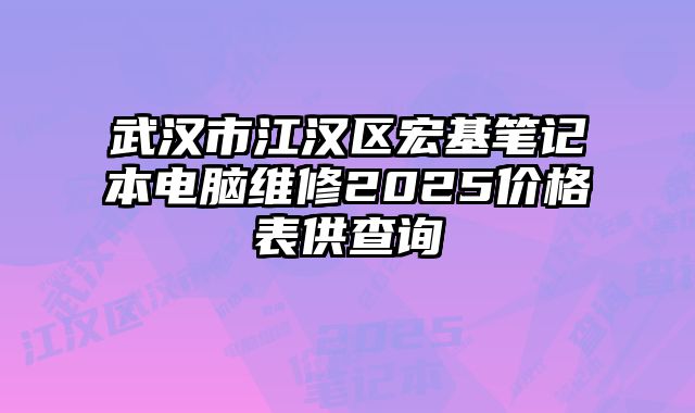 武汉市江汉区宏基笔记本电脑维修2025价格表供查询