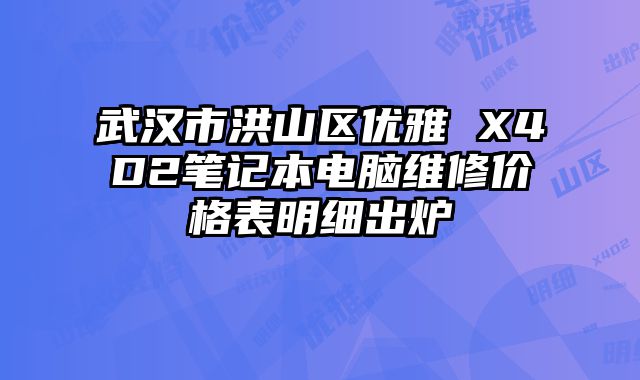 武汉市洪山区优雅 X4D2笔记本电脑维修价格表明细出炉