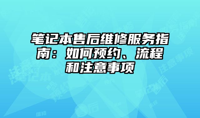 笔记本售后维修服务指南：如何预约、流程和注意事项