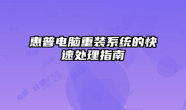 惠普电脑重装系统的快速处理指南