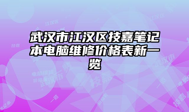 武汉市江汉区技嘉笔记本电脑维修价格表新一览