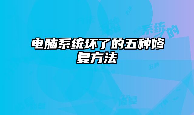 电脑系统坏了的五种修复方法