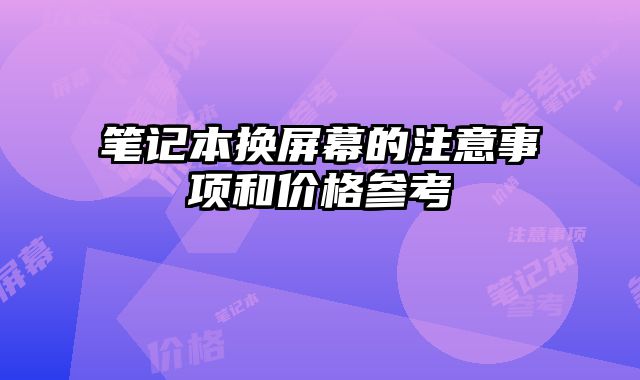 笔记本换屏幕的注意事项和价格参考