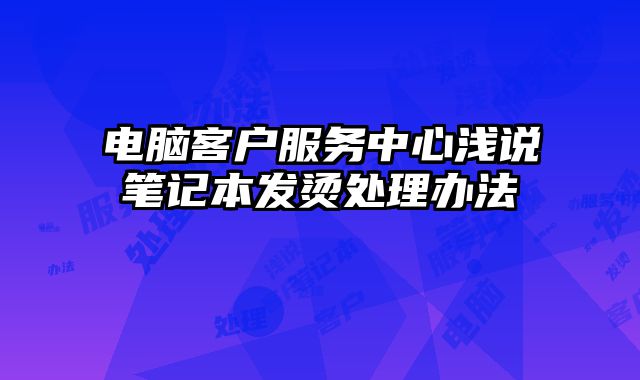 电脑客户服务中心浅说笔记本发烫处理办法