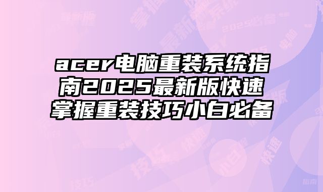 acer电脑重装系统指南2025最新版快速掌握重装技巧小白必备