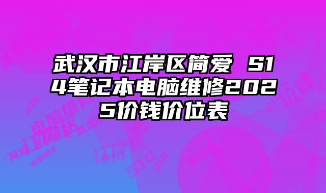 武汉市江岸区简爱 S14笔记本电脑维修2025价钱价位表