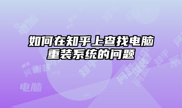 如何在知乎上查找电脑重装系统的问题