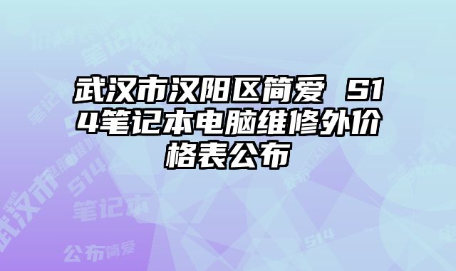 武汉市汉阳区简爱 S14笔记本电脑维修外价格表公布