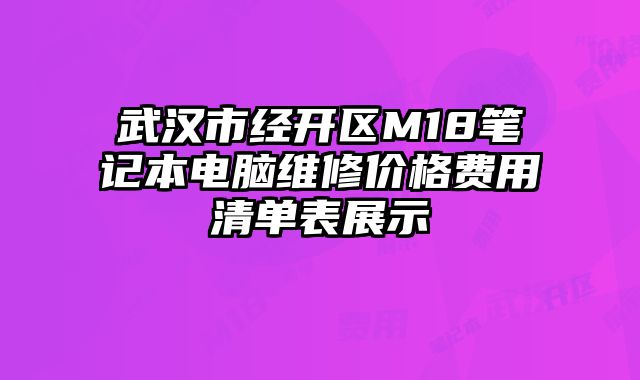 武汉市经开区M18笔记本电脑维修价格费用清单表展示