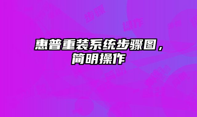 惠普重装系统步骤图，简明操作