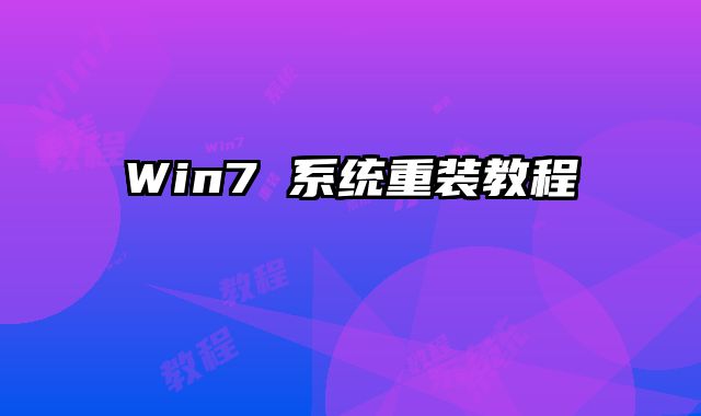 Win7 系统重装教程