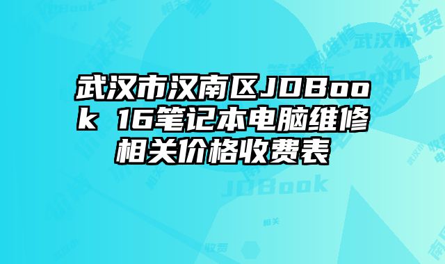 武汉市汉南区JDBook 16笔记本电脑维修相关价格收费表