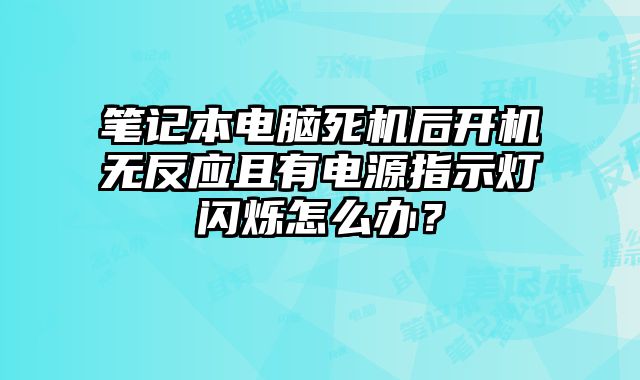 笔记本电脑死机后开机无反应且有电源指示灯闪烁怎么办？