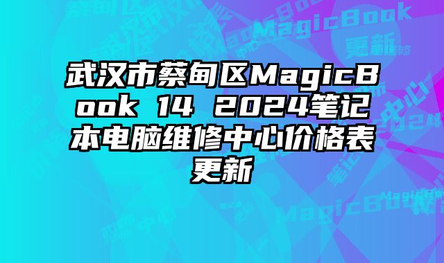 武汉市蔡甸区MagicBook 14 2024笔记本电脑维修中心价格表更新