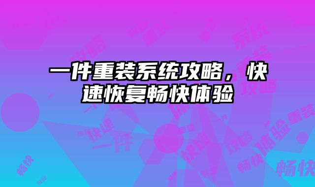 一件重装系统攻略，快速恢复畅快体验