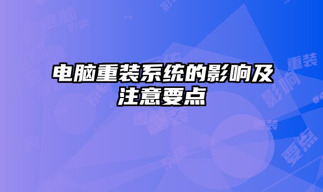 电脑重装系统的影响及注意要点