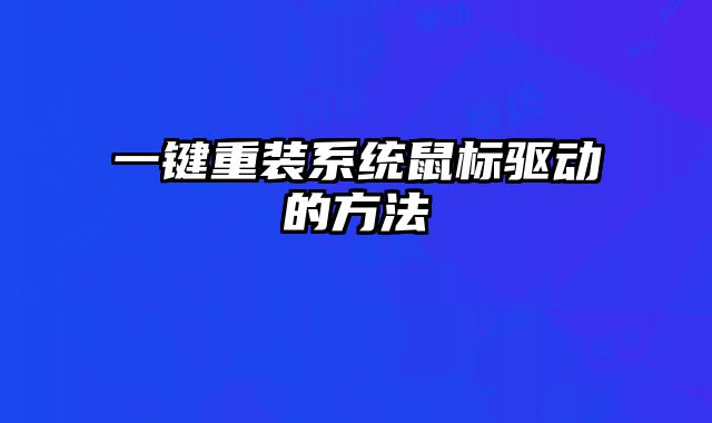 一键重装系统鼠标驱动的方法