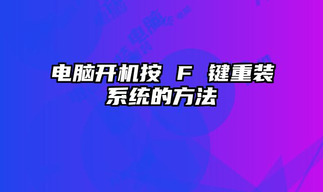 电脑开机按 F 键重装系统的方法