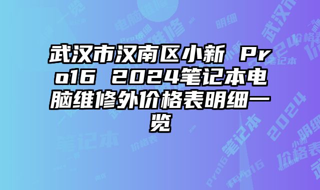 武汉市汉南区小新 Pro16 2024笔记本电脑维修外价格表明细一览