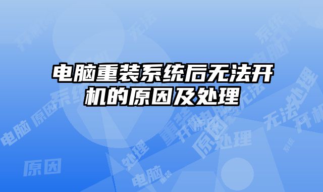 电脑重装系统后无法开机的原因及处理