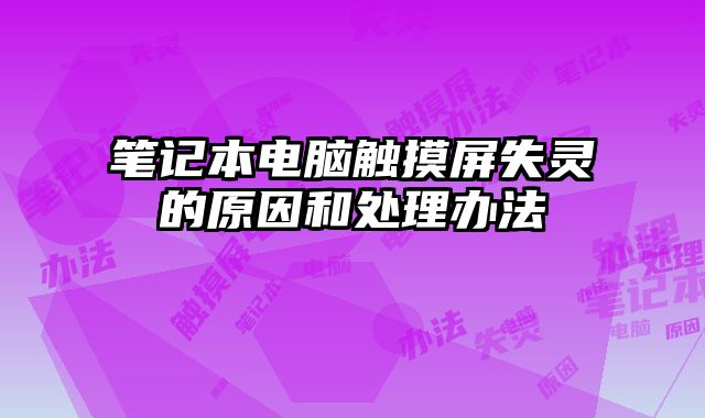 笔记本电脑触摸屏失灵的原因和处理办法