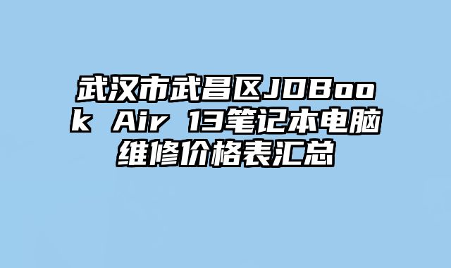 武汉市武昌区JDBook Air 13笔记本电脑维修价格表汇总