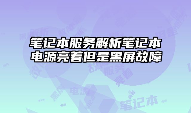 笔记本服务解析笔记本电源亮着但是黑屏故障