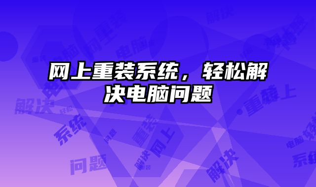 网上重装系统，轻松解决电脑问题