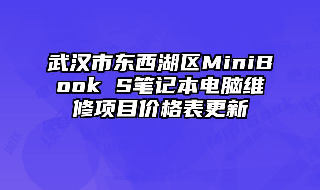 武汉市东西湖区MiniBook S笔记本电脑维修项目价格表更新