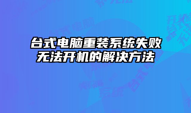 台式电脑重装系统失败无法开机的解决方法