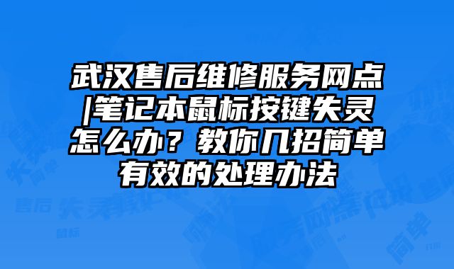 武汉售后维修服务网点|笔记本鼠标按键失灵怎么办？教你几招简单有效的处理办法