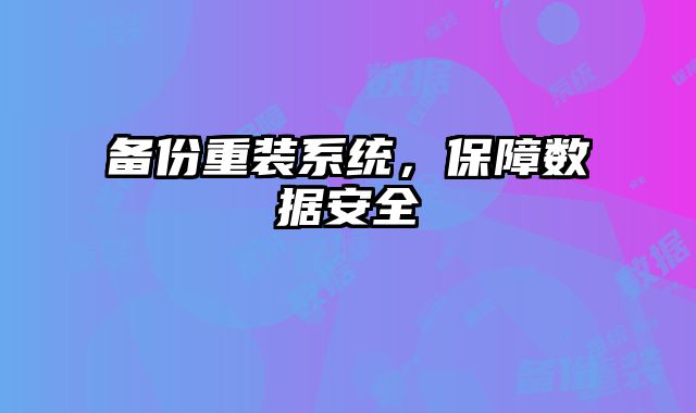 备份重装系统，保障数据安全