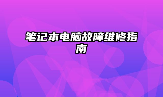 笔记本电脑故障维修指南