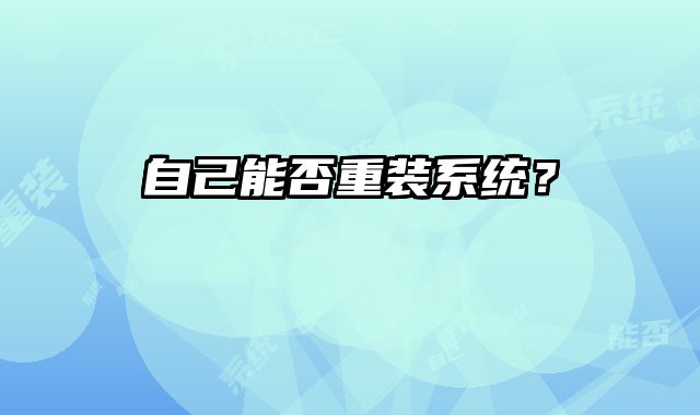 自己能否重装系统？