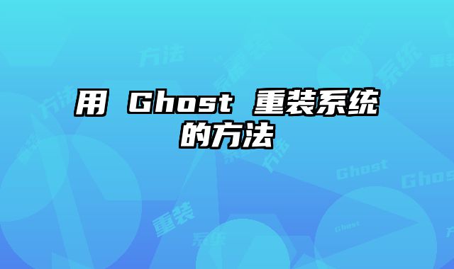 用 Ghost 重装系统的方法