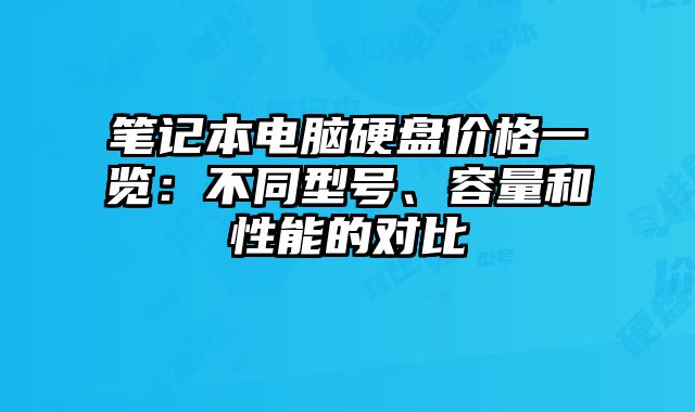 笔记本电脑硬盘价格一览：不同型号、容量和性能的对比