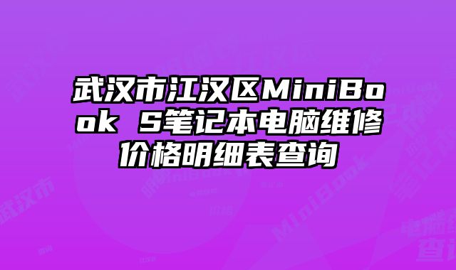 武汉市江汉区MiniBook S笔记本电脑维修价格明细表查询