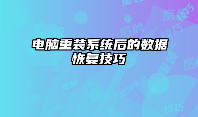 电脑重装系统后的数据恢复技巧