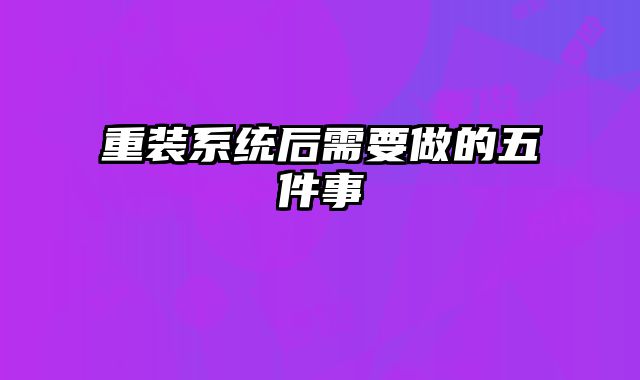 重装系统后需要做的五件事