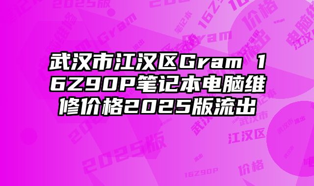 武汉市江汉区Gram 16Z90P笔记本电脑维修价格2025版流出