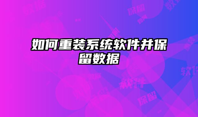 如何重装系统软件并保留数据